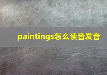 paintings怎么读音发音