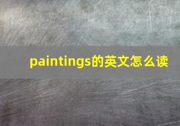 paintings的英文怎么读