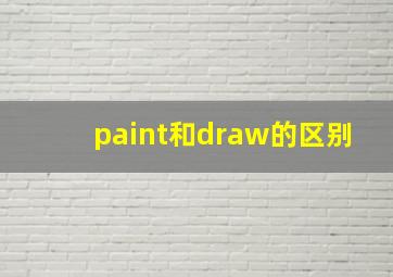 paint和draw的区别