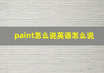 paint怎么说英语怎么说