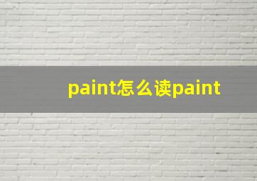 paint怎么读paint