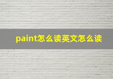 paint怎么读英文怎么读