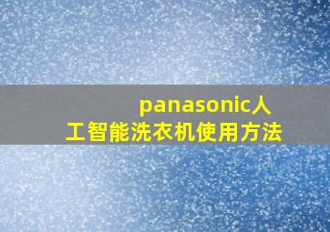 panasonic人工智能洗衣机使用方法