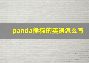 panda熊猫的英语怎么写