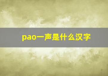 pao一声是什么汉字