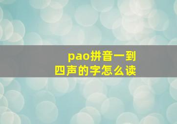 pao拼音一到四声的字怎么读