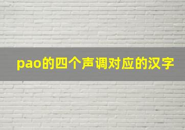 pao的四个声调对应的汉字