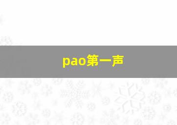 pao第一声