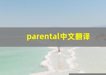 parental中文翻译