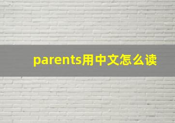 parents用中文怎么读