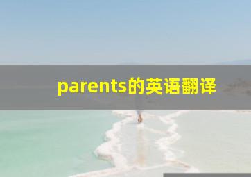 parents的英语翻译