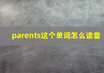 parents这个单词怎么读音