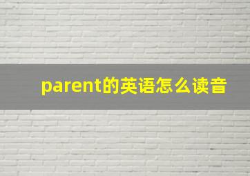 parent的英语怎么读音