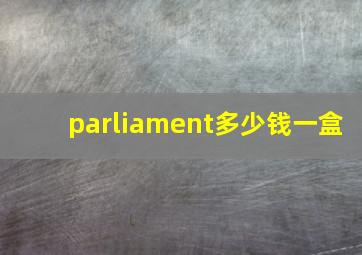 parliament多少钱一盒