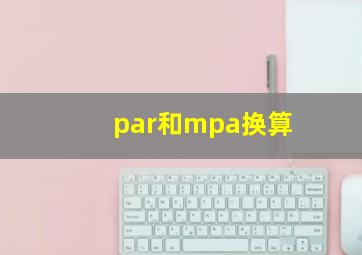 par和mpa换算