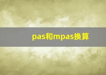 pas和mpas换算