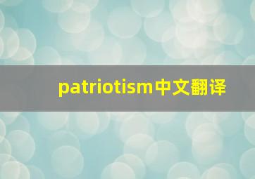 patriotism中文翻译