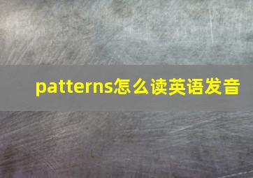 patterns怎么读英语发音