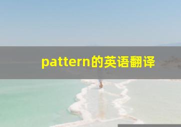 pattern的英语翻译