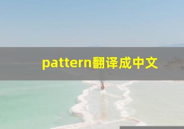 pattern翻译成中文