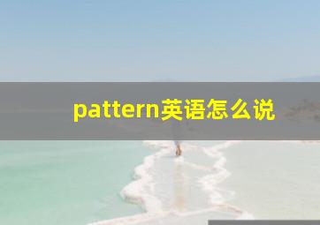 pattern英语怎么说