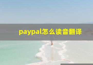 paypal怎么读音翻译