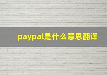 paypal是什么意思翻译