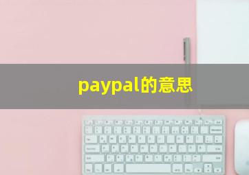 paypal的意思