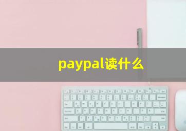 paypal读什么