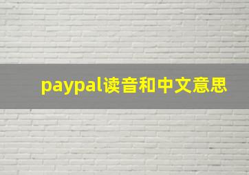 paypal读音和中文意思