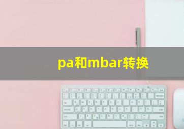 pa和mbar转换