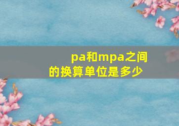 pa和mpa之间的换算单位是多少