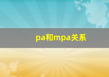 pa和mpa关系