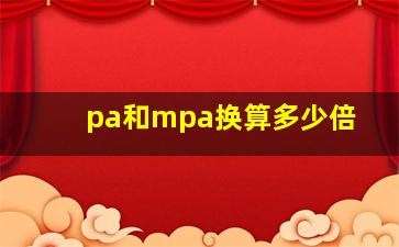 pa和mpa换算多少倍