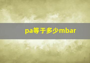 pa等于多少mbar