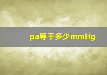 pa等于多少mmHg