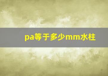 pa等于多少mm水柱