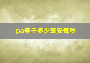 pa等于多少毫安每秒