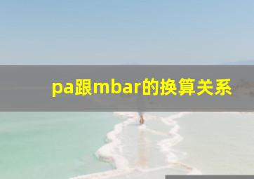 pa跟mbar的换算关系