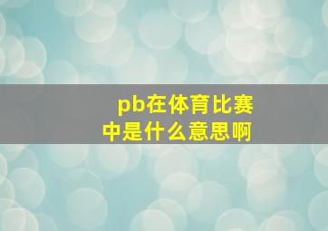 pb在体育比赛中是什么意思啊