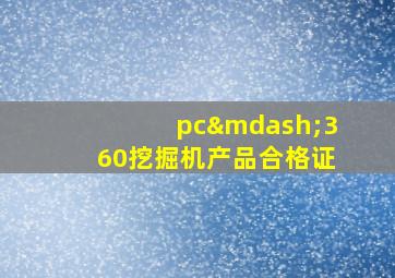 pc—360挖掘机产品合格证