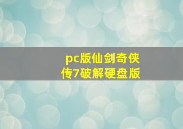 pc版仙剑奇侠传7破解硬盘版