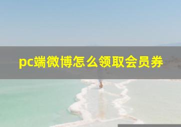 pc端微博怎么领取会员券