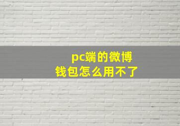 pc端的微博钱包怎么用不了