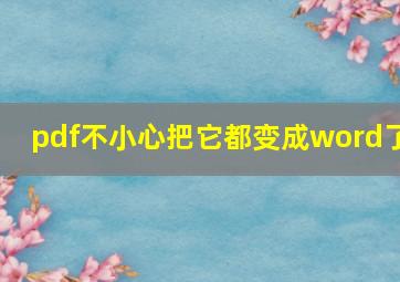 pdf不小心把它都变成word了