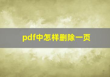 pdf中怎样删除一页