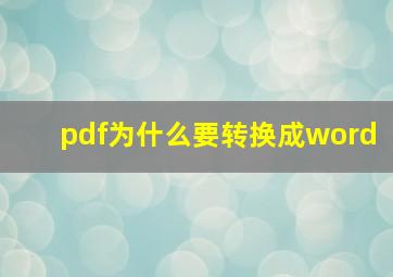 pdf为什么要转换成word