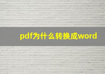 pdf为什么转换成word