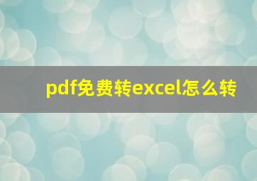 pdf免费转excel怎么转