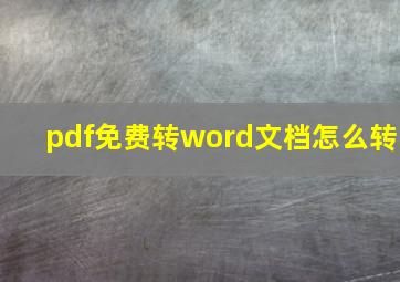 pdf免费转word文档怎么转